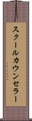 スクールカウンセラー Scroll