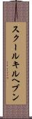 スクールキルヘブン Scroll