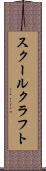 スクールクラフト Scroll