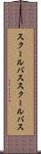 スクールバス Scroll