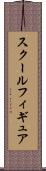 スクールフィギュア Scroll