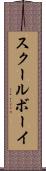 スクールボーイ Scroll