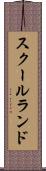 スクールランド Scroll