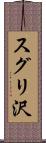 スグリ沢 Scroll
