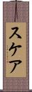 スケア Scroll
