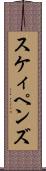 スケィペンズ Scroll