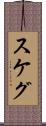スケグ Scroll