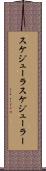 スケジューラ Scroll