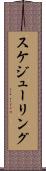 スケジューリング Scroll