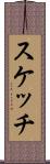 スケッチ Scroll