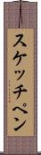 スケッチ・ペン Scroll