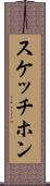スケッチホン Scroll