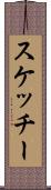 スケッチー Scroll