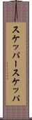 スケッパー Scroll