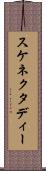スケネクタディー Scroll