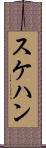 スケハン Scroll