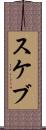 スケブ Scroll
