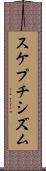 スケプチシズム Scroll
