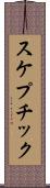 スケプチック Scroll