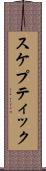 スケプティック Scroll