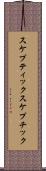 スケプティック Scroll