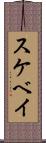 スケベイ Scroll