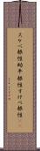 スケベ根性 Scroll