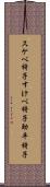 スケベ椅子 Scroll