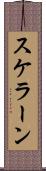 スケラーン Scroll