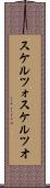 スケルツォ Scroll