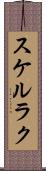 スケルラク Scroll
