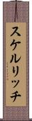 スケルリッチ Scroll
