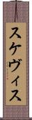 スケヴィス Scroll