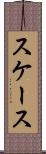 スケース Scroll