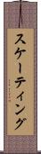 スケーティング Scroll