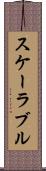 スケーラブル Scroll