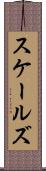スケールズ Scroll
