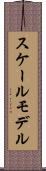 スケールモデル Scroll
