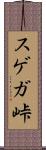 スゲガ峠 Scroll