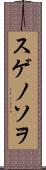 スゲノソヲ Scroll