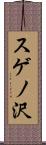 スゲノ沢 Scroll