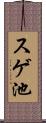 スゲ池 Scroll