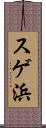 スゲ浜 Scroll