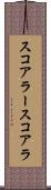 スコアラー Scroll