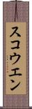 スコウエン Scroll