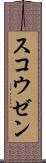 スコウゼン Scroll