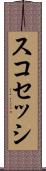 スコセッシ Scroll