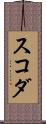 スコダ Scroll