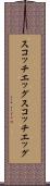 スコッチエッグ Scroll
