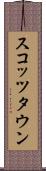 スコッツタウン Scroll